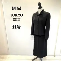 《日曜まで！》22000→18500円　未使用 イギン ブラックフォーマル11号 TOKYO IGIN｜TOKYO IGIN/東京イギン ブラックフォーマルスーツ