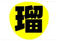 るる様専用