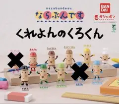 くれよんのくろくん　ならぶんです。 9点セット