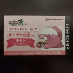 ポケモンセンター　カガワ　オープン記念　ヤドン　未開封