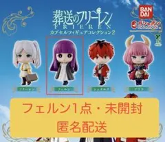 葬送のフリーレン　カプセルフィギュアコレクション２ フェルン