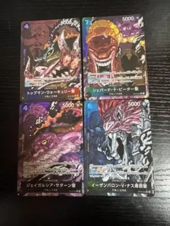 五老星パラレル４枚セット