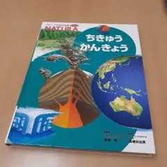 ちきゅうかんきょう NATURA フレーベル館