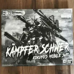 MGケンプファーシュヴェーア 新品未使用のサムネイル