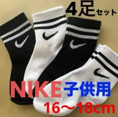 B863新品ナイキ靴下ソックスNike子供16〜18cm黒&白セットお得な4足組