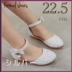 22.5cm キッズシューズ　発表会　結婚式　フォーマル　入学　卒業　子供靴