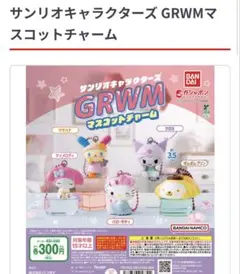 サンリオキャラクターズ GRWMマスコットチャーム クロミ