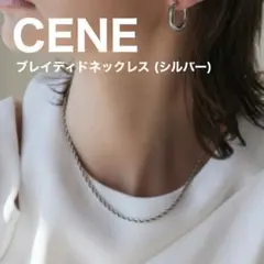 【極美品】CENE セネ ブレイディドネックレス シルバー ツイストチェーンのサムネイル