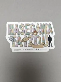 2025年最新】長谷川マダオの人気アイテム - メルカリ