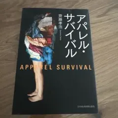 アパレル・サバイバル