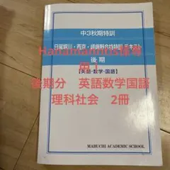 Hanamanntis様専用　後期2冊セット中3秋期特訓 テキスト　馬渕教室
