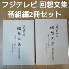 (2冊セット) フジテレビ 回想文集 第四集&第五集 (番組編①)&(番組編②)