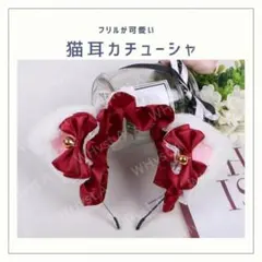 猫耳 ねこ耳 カチューシャ レッド ヘッドドレス リボン コスプレ ふわふわ