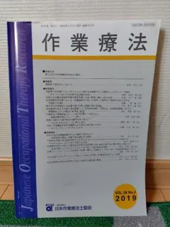作業療法 第38巻 第3号 2019年 日本作業療法士協会