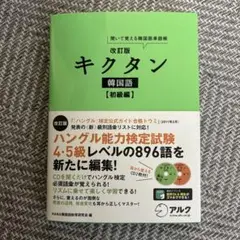 キクタン 韓国語 初級編 聞いて覚える韓国語単語帳