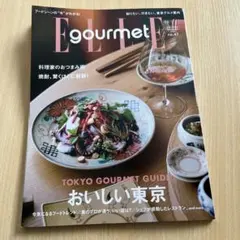 新品　ELLE gourmet no.47　エルグルメ　2025