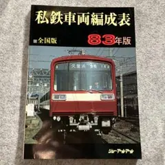国鉄電車編成表 84年版ジェー·アール·アール発行① - メルカリ