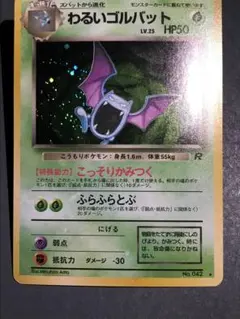 旧裏　わるいゴルバット　全面ホロ強