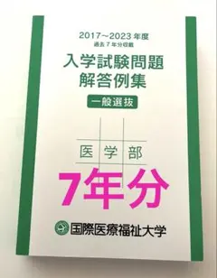 国際医療福祉大学 医学部 入学試験問題解答例集のサムネイル