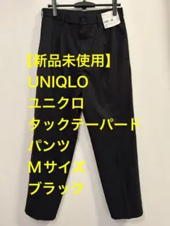 【新品未使用】UNIQLOユニクロタックテーパードパンツMサイズブラック