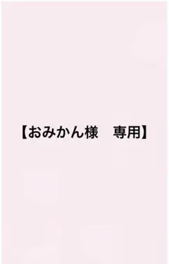 【おみかん様】専用