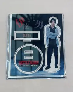 伊達一男 アクリルスタンド BATTLE KING 原因は自分にある