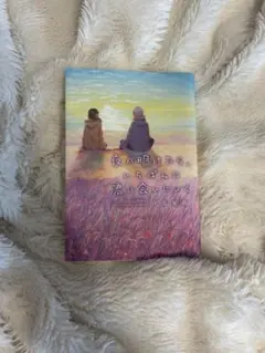 夜が明けたら、いちばんに君に会いにいく