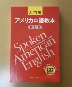 CD アメリカ口語教本 入門用 新訂版