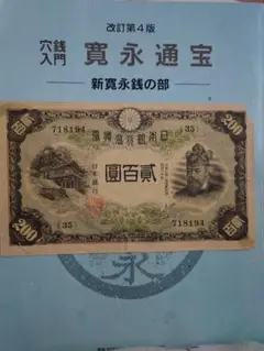 旧紙幣 鑑定済み 本物 藤原鎌足 兌換券20円 タテ書き20円 超美品 P11