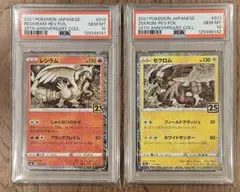 【2枚連番PSA10】 レシラム ゼクロム 25周年　リバースホロ　ミラー
