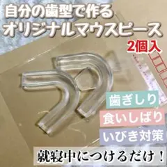 （1セット/2個入）自分の歯型で作るオリジナルマウスピース（説明書付）のサムネイル