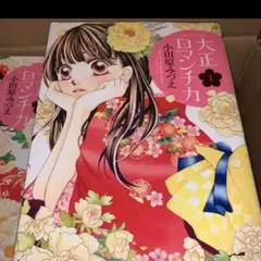 2025年最新】大正ロマンチカ 全巻の人気アイテム - メルカリ