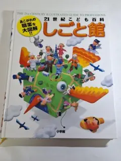 21世紀こども百科 しごと館のサムネイル