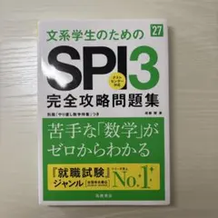 [書き込みあり]2027年度版 文系学生のためのSPI3完全攻略問題集
