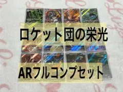 ポケモンカード ロケット団の栄光 AR 全12種類 コンプリートセット