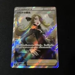 シロナの覇気 SR S9 スターバース 114/100