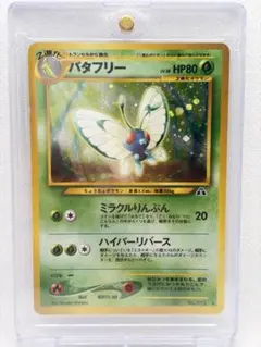 モンボホロ渦巻ホロ十字ホロ バタフリー キラ 旧裏ポケモンカード 極美