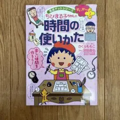 ちびまる子ちゃんの時間の使いかた ダラダラ生活におさらば!