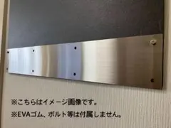 泥除けウエイトSUS304(HL) 3分割2350mm 泥除けウエイトSUS304(HL)3分割2350mm縦幅スリム - メルカリ