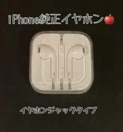 ★iPhone純正イヤホン【新品・未使用】イヤホンジャックタイプ★