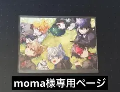 moma様専用ページ