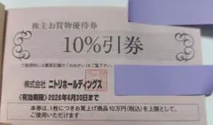 株主お買物優待券 10%引き(2枚)