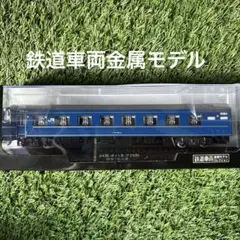 デアゴスティーニ鉄道車両金属モデルコレクション14系スハネフ形特急