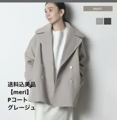 送料込美品【meri】Pコート グレージュ