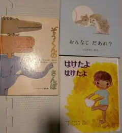 絵本セット ぞうくんのさんぽ はけたよはけたよ　おんなじだあれ