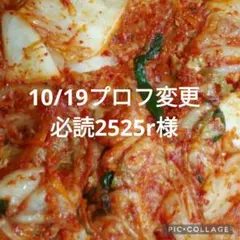 10/19プロフ変更必読2525r様専用です。