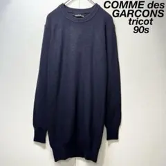 希少 90年製 トリコ コムデギャルソン 上質 ウール クルーネック ニット