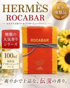未開封HERMES ROCABAR アフターシェーブバーム100ml 廃盤 希少のサムネイル
