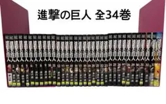 進撃の巨人 全巻セット 全34巻 漫画