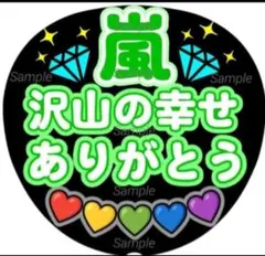 ファンサ　うちわ文字　嵐　 沢山の幸せ ありがとう♡　ラストLIVE　グリーン系